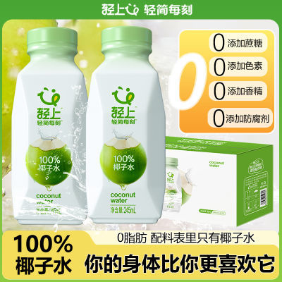 轻上椰子水 245ml 6瓶 27.9https://p.pinduoduo.com/dvWeN17a 配料表干净，100%纯椰子水，很清爽，巨好喝！