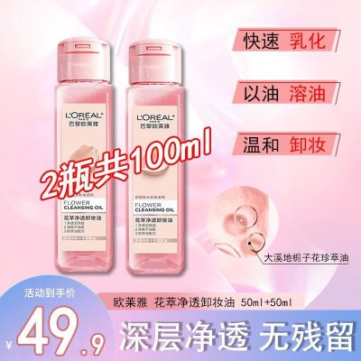 欧莱雅花萃净透卸妆油脸部深层清洁温和不刺激女官方正品