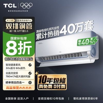 ڲTCLյ1.5ƥһЧ˫ͭСʡproʡ40%һ1725Ԫ