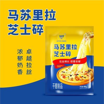 【25周年庆】妙可马苏里拉芝士碎家用拉丝奶香馥郁烘焙冷冻发货