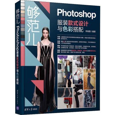 【新华文轩】够范儿 Photoshop服装款式设计与色彩搭配图形图像