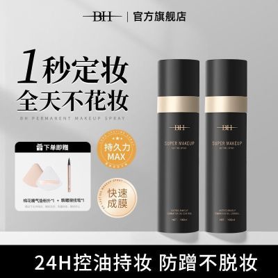 BH定妆喷雾持久不易控油脱妆防水快速成膜保湿补水防汗不脱正品