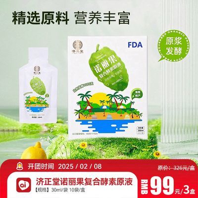 济正堂诺丽果汁正宗团购益生菌海南盒装零添加口服酵素有机原液【