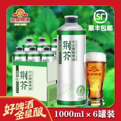 官方正品 金星荆芥啤酒河南特产1L*2/6罐冰糖葫芦高端精酿