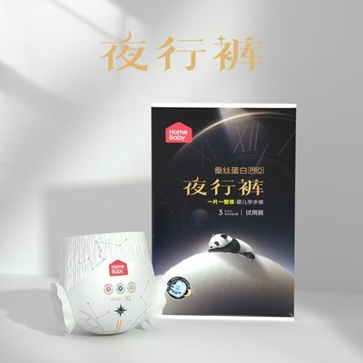 家得宝蚕丝蛋白夜行裤试用装一夜一片男女宝宝拉拉裤婴儿纸尿裤