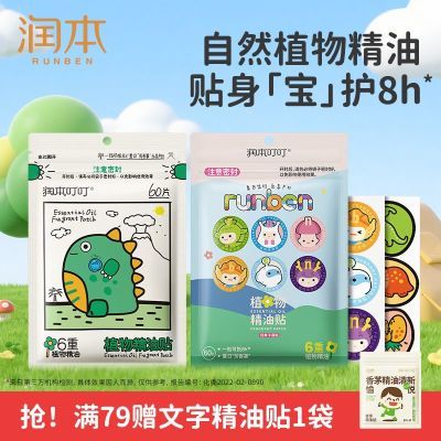 润本植物精油贴叮叮精油贴夏日学生婴儿童宝宝可用8H户外随贴随