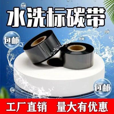 水洗碳带耐高温耐水洗热转印水洗唛服装用黑色碳带蜡基混合树脂基