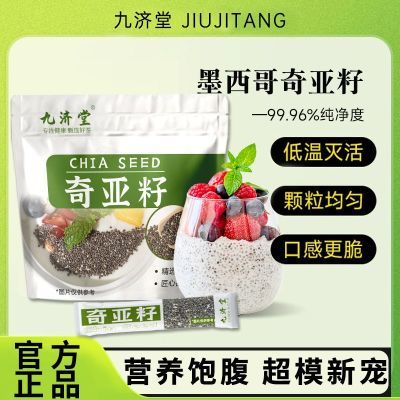 九济堂奇亚籽0蔗糖添加代餐身材管理高纤饱腹0脂即食代用茶花草茶