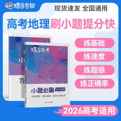 【官方速发】蝶变高中小题必刷地理高考小题狂练基础提分不丢分