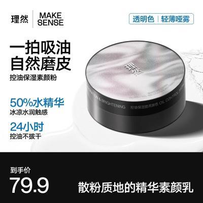 【理然】控油保湿素颜粉专为混合性肤质设计化妆散粉自然磨皮定妆粉男