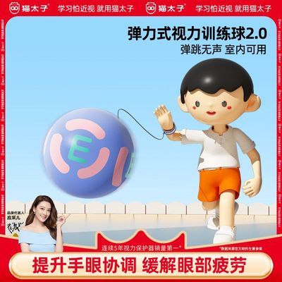 猫太子小学生防近视弹力球视力训练儿童护眼视觉疲劳手眼协调视力