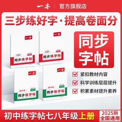 【官方直营】一本2025秋上七八年级语文英语同步练字帖衡水体