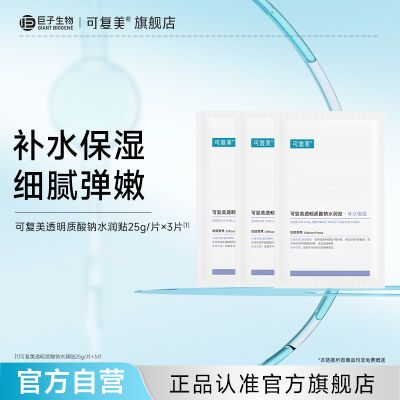 【官方正品】可复美面膜透明质酸钠水润贴3片保湿大水膜
