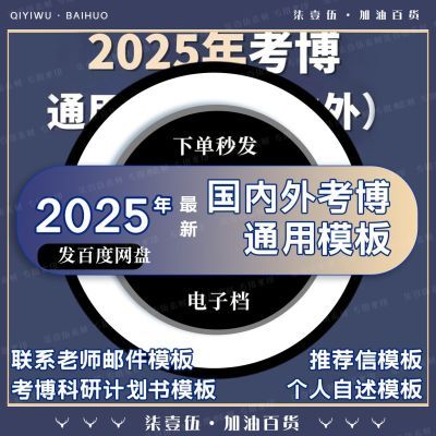 2025年考博专家推荐信联系导师邮件博士科研计划书个人自述模板