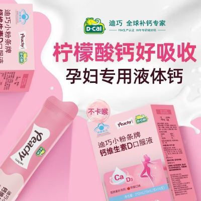 D-Cal迪巧小粉条孕妇液体钙补钙补充维生素D苹果味官方正品
