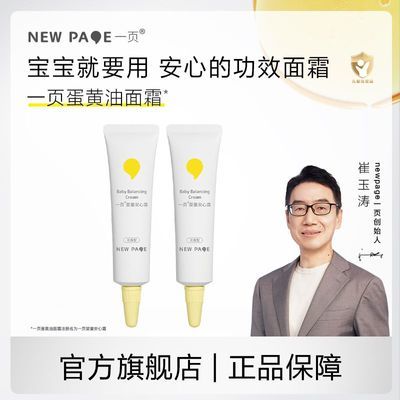 newpage一页婴童蛋黄油安心霜宝宝换季保湿霜补水滋润儿童面霜