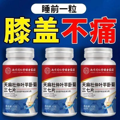 天麻杜仲叶平卧菊三七片缓解膝盖关节疼痛让您像球员一样