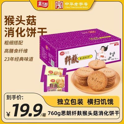 嘉士利760g思朗猴头菇消化粗粮饼干整箱纤麸代餐早餐休闲饱腹