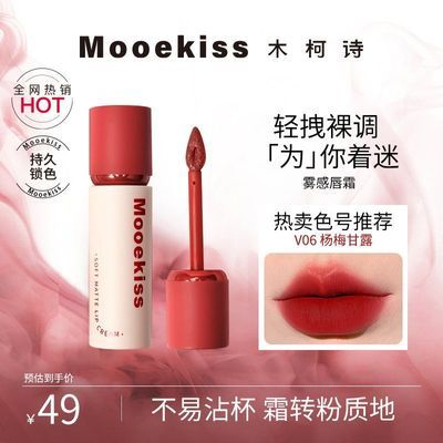 【Mooekiss】木柯诗唇霜雾面哑光秋冬显白不沾杯唇泥唇彩学生口红小众