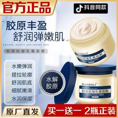 【拍一发二】胶原抗皱乳霜面膜紧致抗皱淡化细纹灌注滋润补水面膜