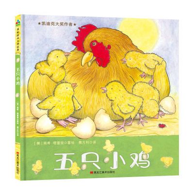 五只小鸡 引领孩子探索观察 亲子阅读 幼儿园推荐 适合3-6岁