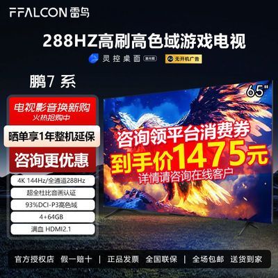 ڲFFALCON 24Ʒ7ϵ65ӢϷ 288Hzˢ 4K1639Ԫ