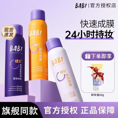 BABI定妆喷雾长效VC锁色控油防水成膜防汗脱妆持久油皮正品