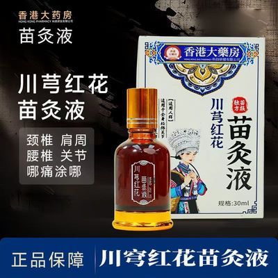 【抖音同款】苗方川芎红花苗灸液通络除湿关节草本养呵护全身HK