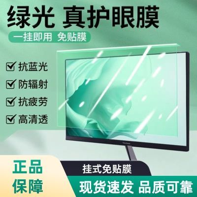 浅绿光护眼屏膜27寸挂式:防蓝光、防辐射、抗疲劳品质保证