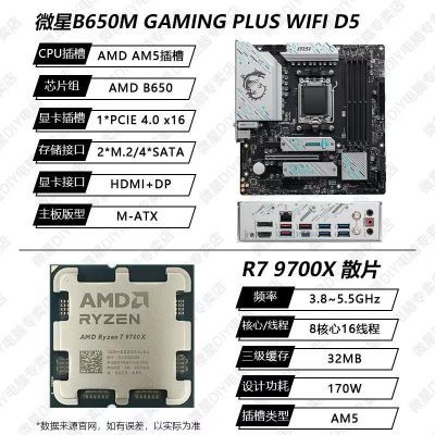 AMD R7 9700XװɢƬCPUװ΢B650MȻڵ羺1709Ԫ