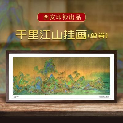 西安印钞千里江山钞艺券办公室书房挂墙卧室风景客厅中式国画挂画