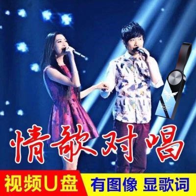最新版男女情歌对唱视频歌曲MV车载音乐U盘催泪情歌合集MP3