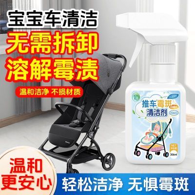 推车霉斑清洁剂幼儿推车祛霉面拆洗轻松祛霉渍深层清洁温和溶解剂优惠券