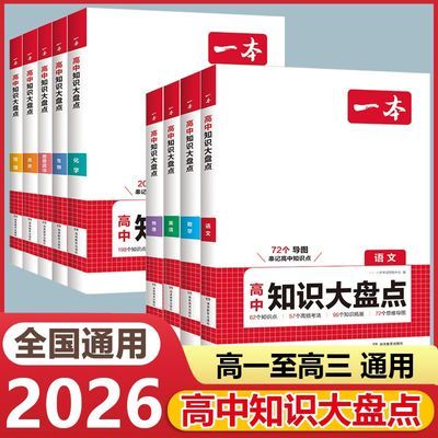 2026版一本高中知识大盘点语数英物化高考考点总结知识点全面梳理优惠商品图片