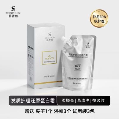 慕香丝蛋白发膜正品营养沙龙护理发质还原蛋白霜spa免蒸发膜500ml
