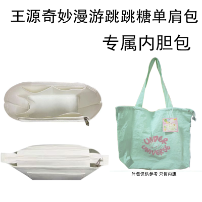 王源奇妙漫游跳跳糖单肩包内胆包中包撑包定型收纳整理超轻内衬