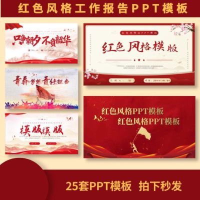 红色风格PPT模板高级工作报告PPT模板通用工作模板