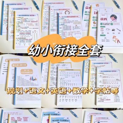 幼小衔接全套规划拼音数学语文数学专项练习算术电子版学习资料