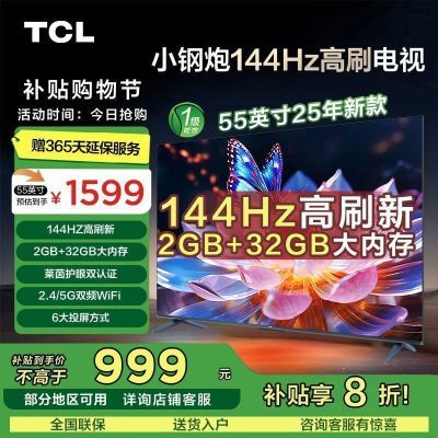ڲ20%TCL 55ӢС 144Hzˢ 2+32GBڴ1389Ԫ