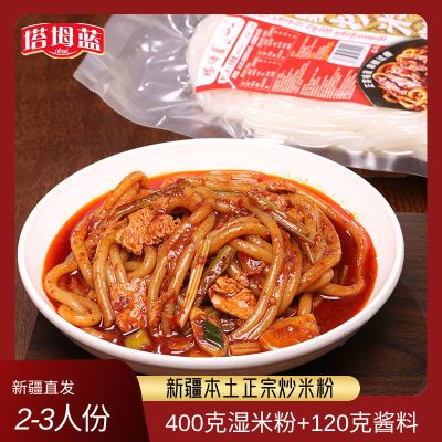 【多人份】塔坶蓝正宗新疆炒米粉湿米粉辣辣中辣爆辣酱香网红速食