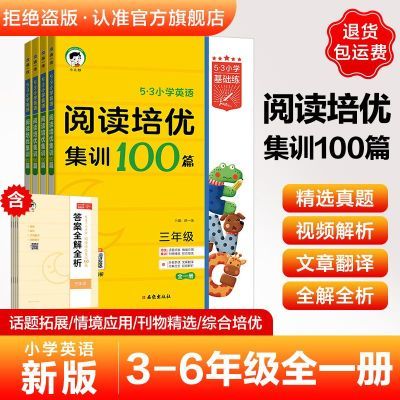 2026版53小学英语阅读培优集训100篇三四五六年级全一册 通用版