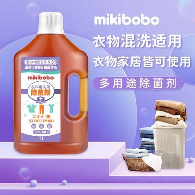 mikibobo除菌液洗衣服专用家用室内厕所卫生间清洁拖地