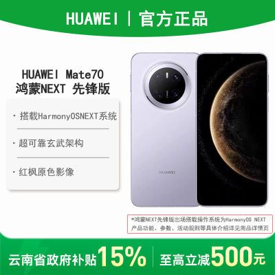 85,ջΪ Mate70 NEXTȷֻ3ڷ4545Ԫ