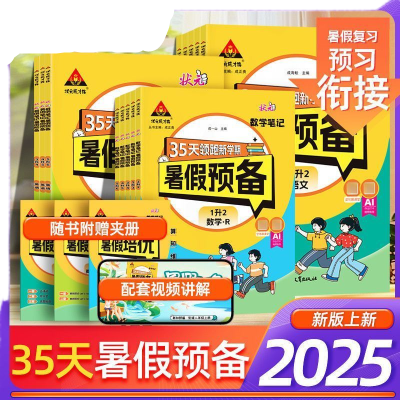 2025秋状元笔记/35天领跑新学期暑假预备:语文/数学/人