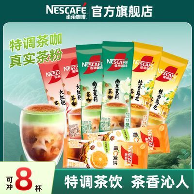 雀巢咖啡特调咖啡果萃幽兰茉莉大红袍咖啡粉茶咖冷热双泡真实茶粉
