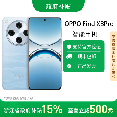  㽭֧15%OPPO Find X8 Pro ֻ3ڷ3925Ԫ