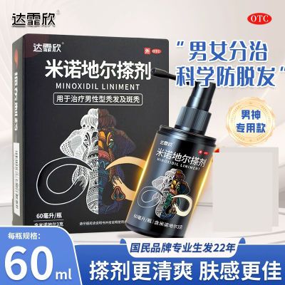达霏欣 米诺地尔搽剂 60ml*1瓶/盒 达霏欣米诺地尔生发液搽剂男女性斑秃脱发洗发水米诺尔旗舰店正品