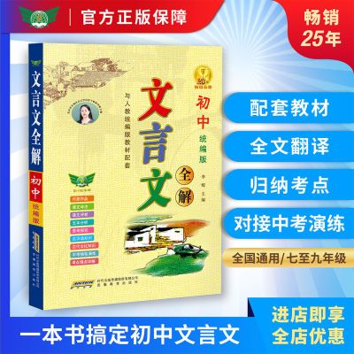 【勤+诚官方正版】2025初中文言文全解全析语文必背文言文解读优惠商品图片