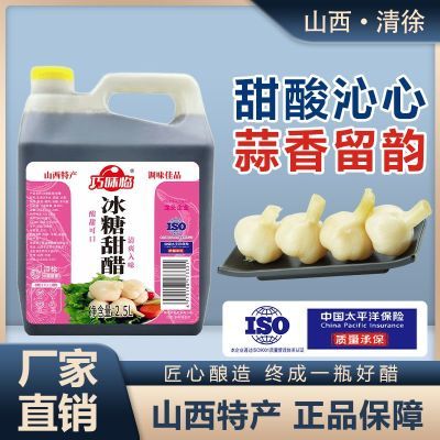 山西特产冰糖甜醋食用老陈醋家用腌蒜烹饪凉拌醋酿造食醋酸甜爽口