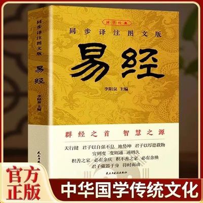 同步译注图文版易经国学经典推荐阅读感悟传世奇书中的成功智慧